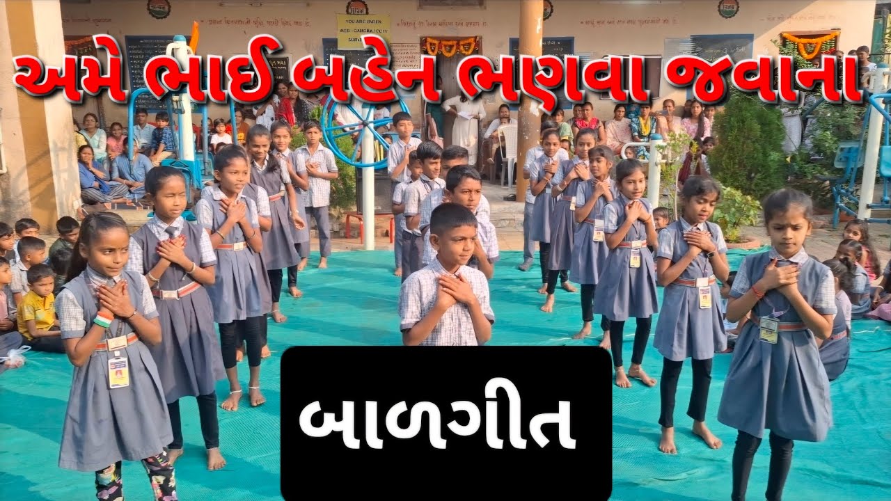 Ame Bhai Behen Bhanva Javanaa | Gujarati Balgeet | અમે ભાઈ બહેન ભણવા જવાના 🎒 | Gujarati Kids Song |