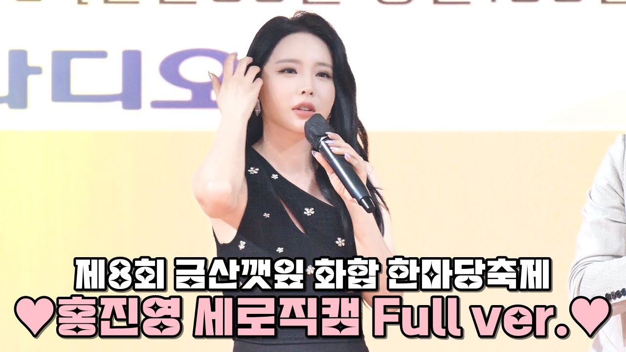 💕홍진영 │ 세로직캠 풀영상 │ 240621 │ 제8회 금산깻잎 화합 한마당축제 │ 사랑의배터리 + 엄지척 + 산다는건 + 따르릉 + DOC와 춤을