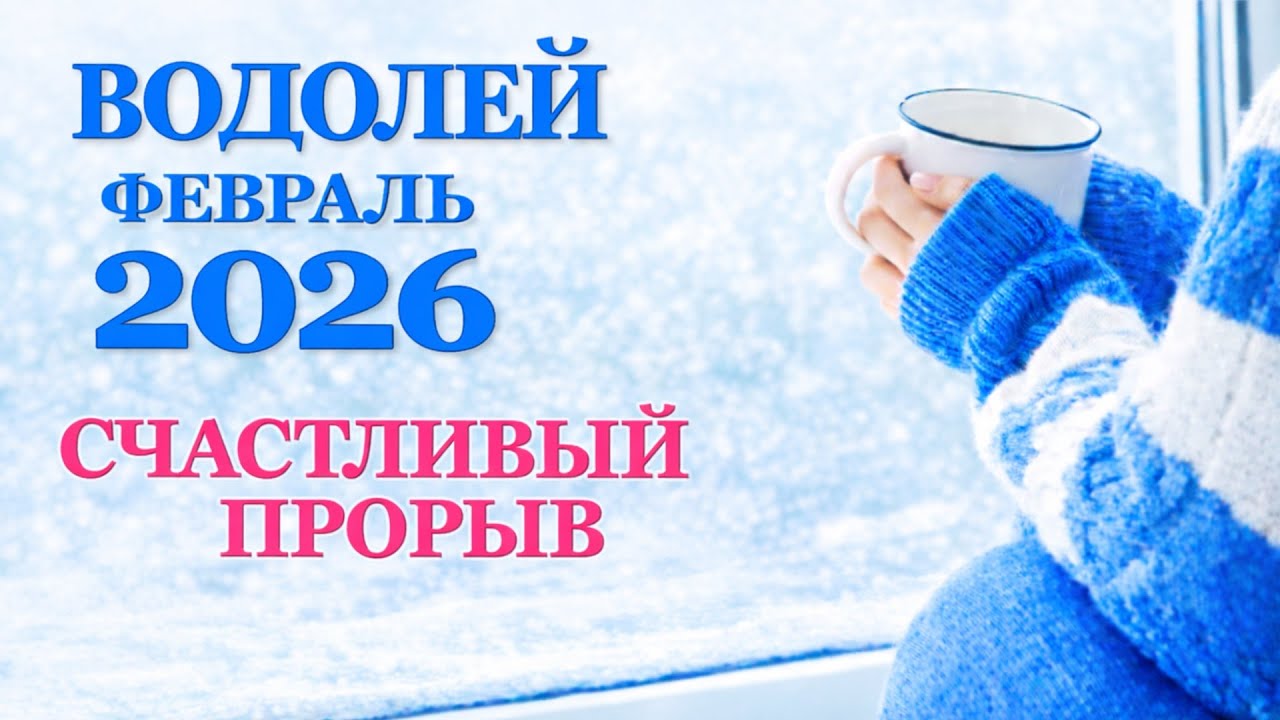 ВОДОЛЕЙ ♒ ТАРО ПРОГНОЗ ФЕВРАЛЬ 2026 | AQUARIUS TAROT FEBRUARY 2026. Твой счастливый случай! 🍀✨