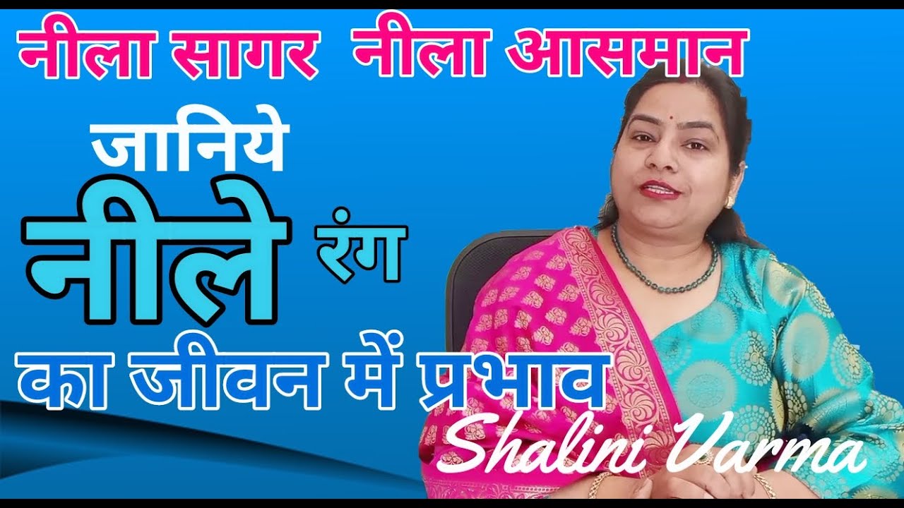 Benefits of Blue Colour, नीले रंग के फायदे | 7000808192 {HOLY FIRE REIKI}{BACH FLOWER REMEDY}{REIKI}