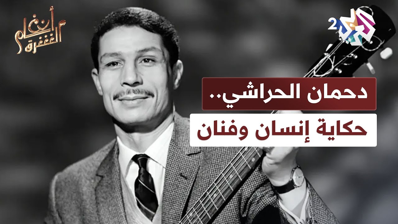 دحمان الحراشي.. حكاية إنسان وفنان ترك بصمة لا تُنسى في الفن الجزائري l أنغام الشرق