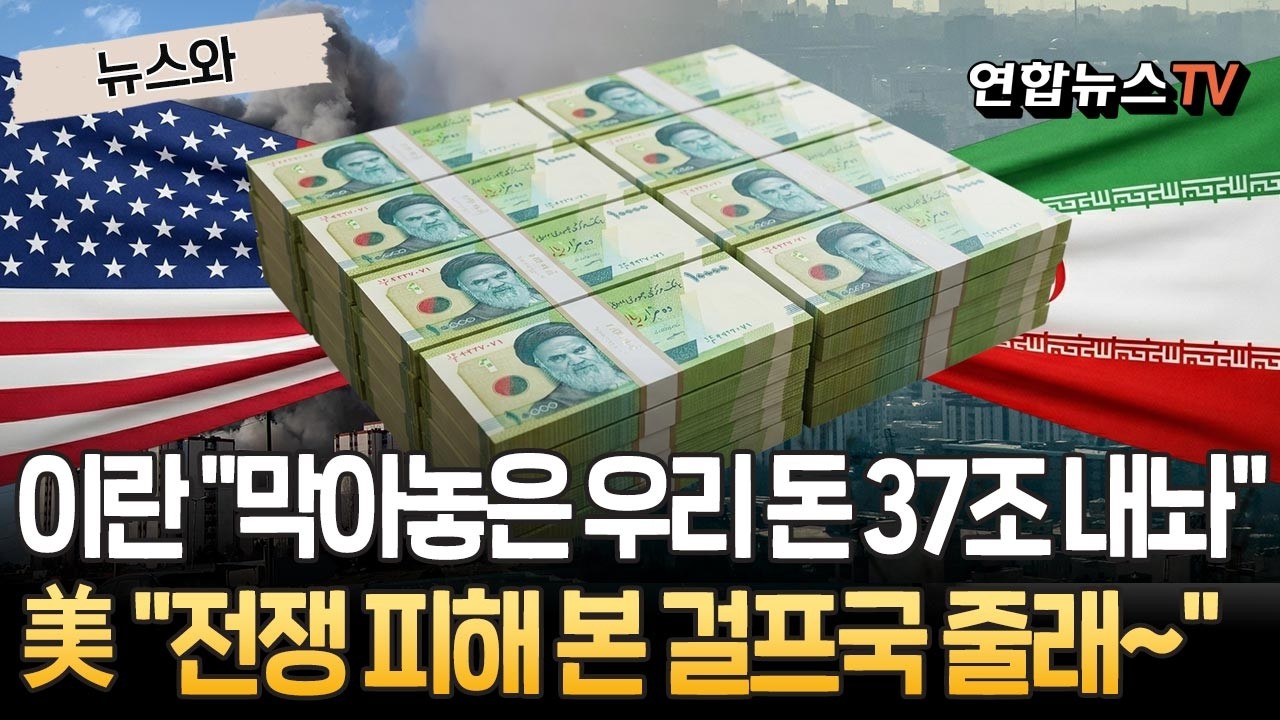 미국, 이란 동결자산 37조원으로 걸프국 보상?&hellip;종전 협상 더 꼬이나 [뉴스와] / 연합뉴스TV(YonhapnewsTV)