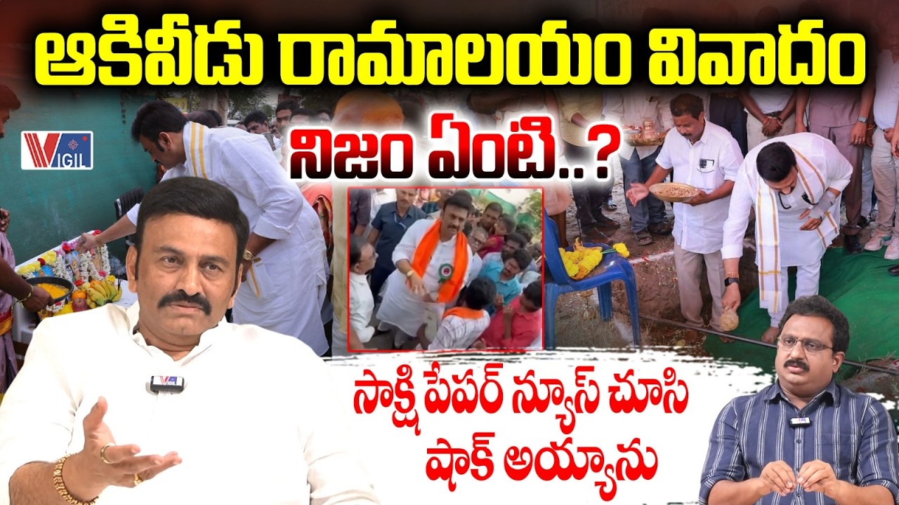 Raghu Rama Krishnam Raju Gives Clarity on Akividu Ramalayam Issue | ఆకివీడు రామాలయం వివాదం | Vigil