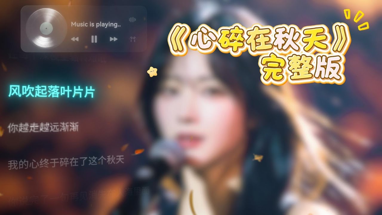 心碎在秋天 完整版