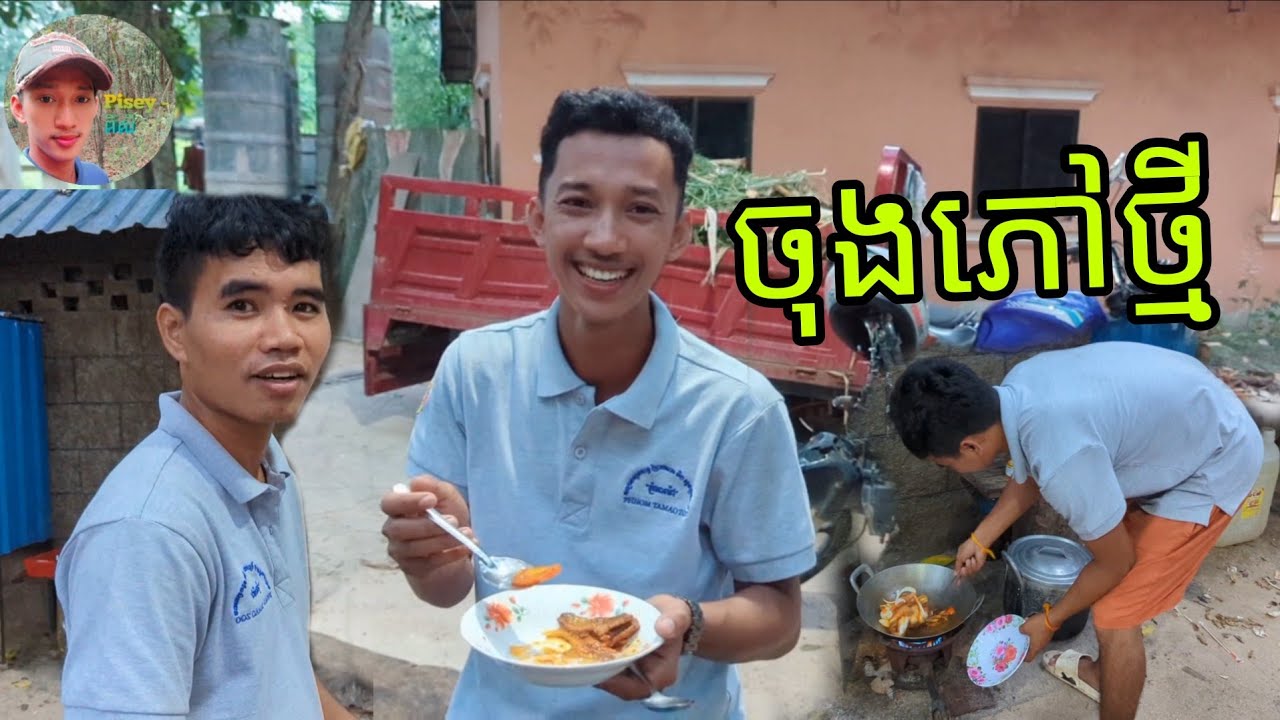 ប៉ាៗលំផាត់ធ្វើចុងភៅម្ដងពេលល្ងាច😁, Father Lomphat cooks once in the evening