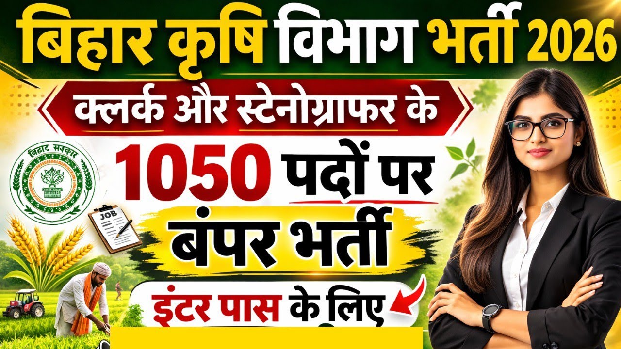 Bihar Krishi Vibhag New Vacancy 2026 | Agriculture Jobs 2026 | Upcoming Govt Jobs for Agriculture