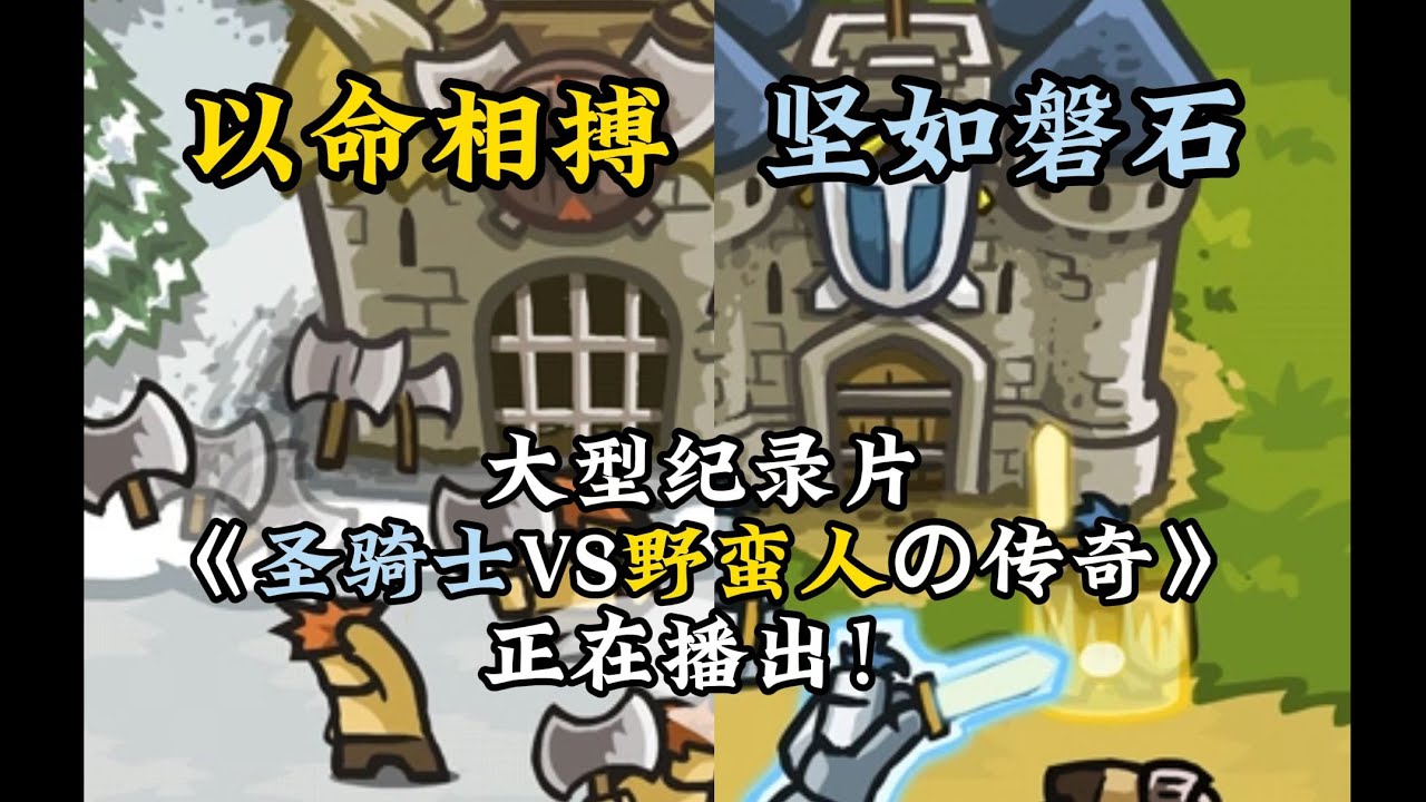 坚如磐石VS以命相搏！两兄弟，两个极端！大型纪录片《圣骑士VS野蛮人の传奇》正在播出！