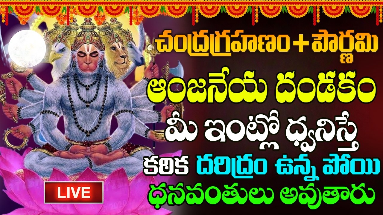 🔴LIVE: ఈ పాట వినండి మీ దోషాలు మాయం | Hanuman Songs | Anjaneya Songs | Telugu Bhakti Songs