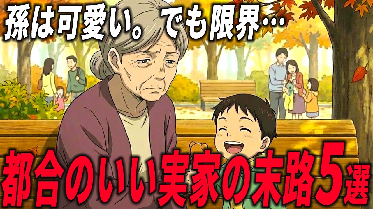 「孫は可愛い、でも地獄です…」 60代・70代を疲弊させる“孫ブルー”の正体と家族に縛られないための5つの教訓｜シニア世代の隠れた悲鳴と老後の自由を奪う親子関係の罠