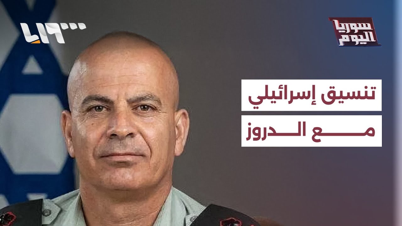 إسرائيل تستحدث منصبا جديدا للتواصل مع دروز المنطقة