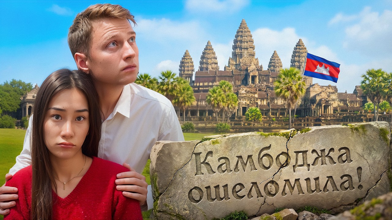 Стоит ли ехать в Камбоджу в 2026?