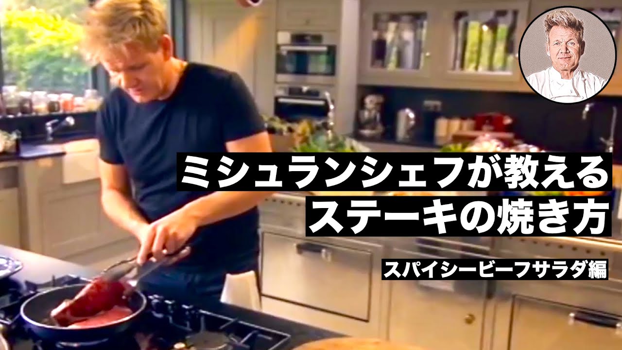 【料理レシピ解説動画】ミシュランシェフが教える簡単で美味しいステーキの焼き方！〜スパイシービーフサラダ編〜