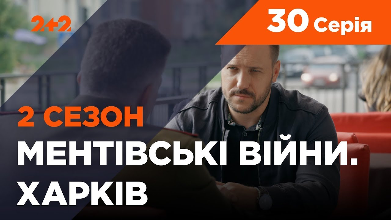 Ментовские войны. Харьков 2. Спасти генерала. 30 серия