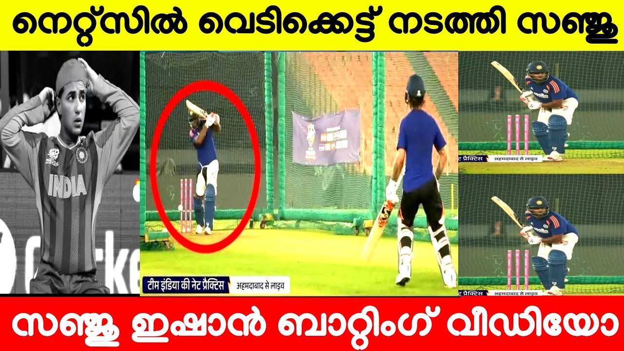 നെറ്റ്സിൽ വെടിക്കെട്ട്‌ നടത്തി സഞ്ജു ഇഷാൻ കോമ്പോ വീഡിയോ ഇതാ | SANJU SAMSON BATTING PRACTICE | SANJU