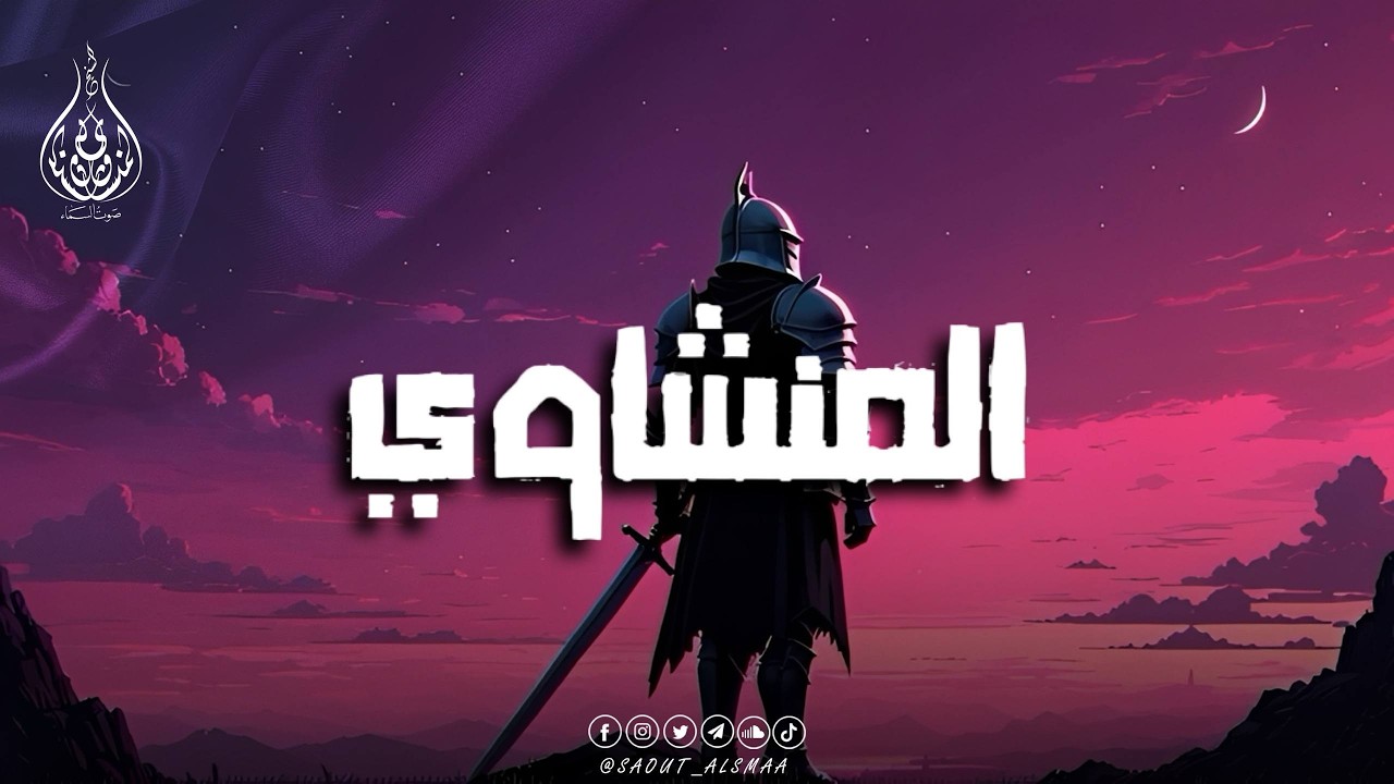 مدرسة الخشوع والتدبر… تلاوات لا تُنسى للشيخ المنشاوي 🕊️