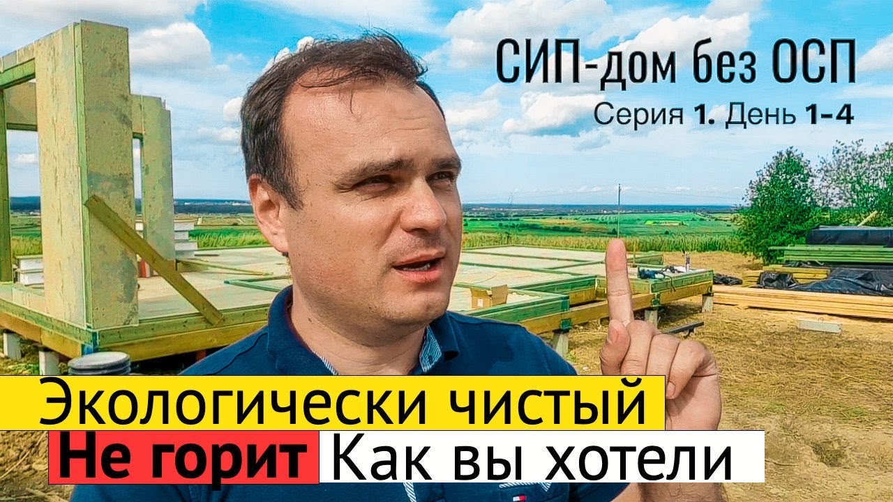 Дом из СИП-панелей без ОСП. День 1-4. Фундамент, Перекрытие. Все по уму