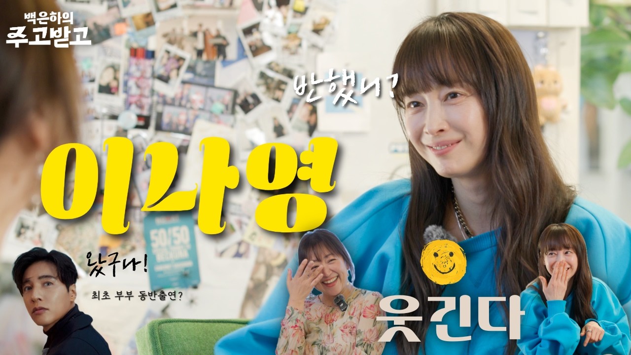 반했니, 이나영? 사실은 웃긴다 이나영 feat. 원빈 | 백은하의 주고받고 [아너] Lee Nayoung
