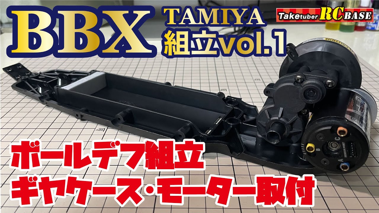 TAMIYA BBX 組立vol.1　ボールデフ組立・ギヤケース・モーター取付