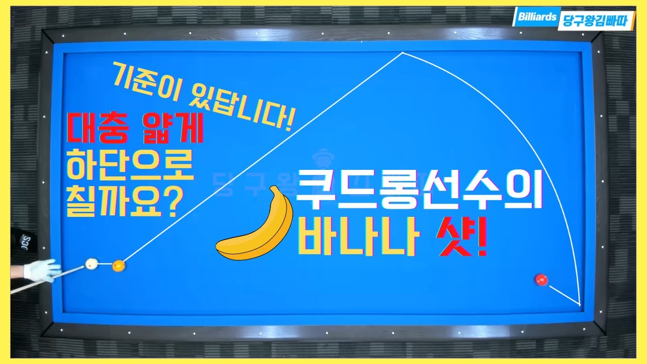 쿠드롱선수의 바나나샷! 기준점이 있어요! 알고치면 더 멋있죠! [당구왕김빠따] #당구