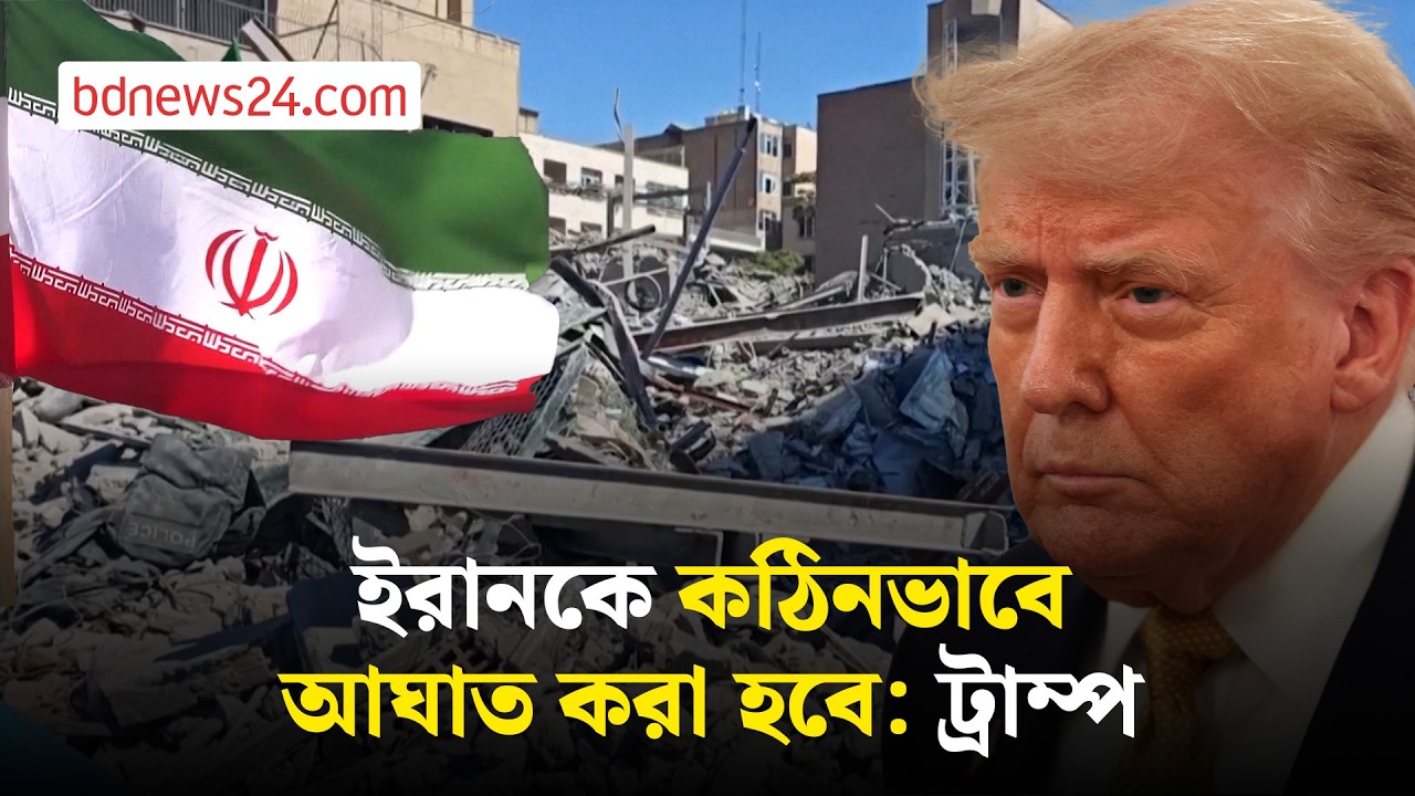 ইরানের নতুন লক্ষ্যবস্তুতে হা*ম*লার হুমকি ট্রাম্পের | bdnews24