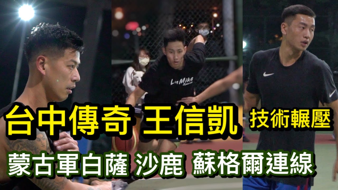 王信凱回到台中街球技術碾壓❗️白薩率蒙古軍沙鹿,蘇格爾連線🔥 (上集) #顏值最高 #球技太殺