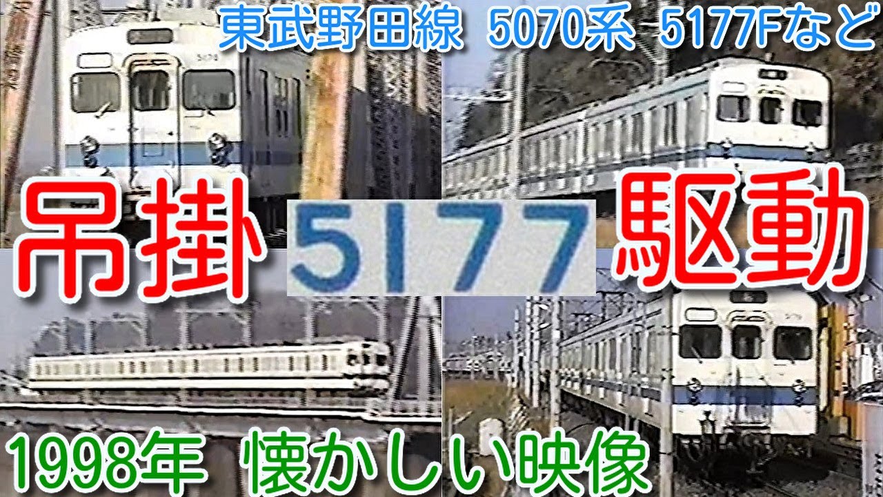 【1998年 懐かしい映像 054】東武野田線 5070系 5177Fなど 吊掛駆動 車両【1000回再生で次の動画アップ】