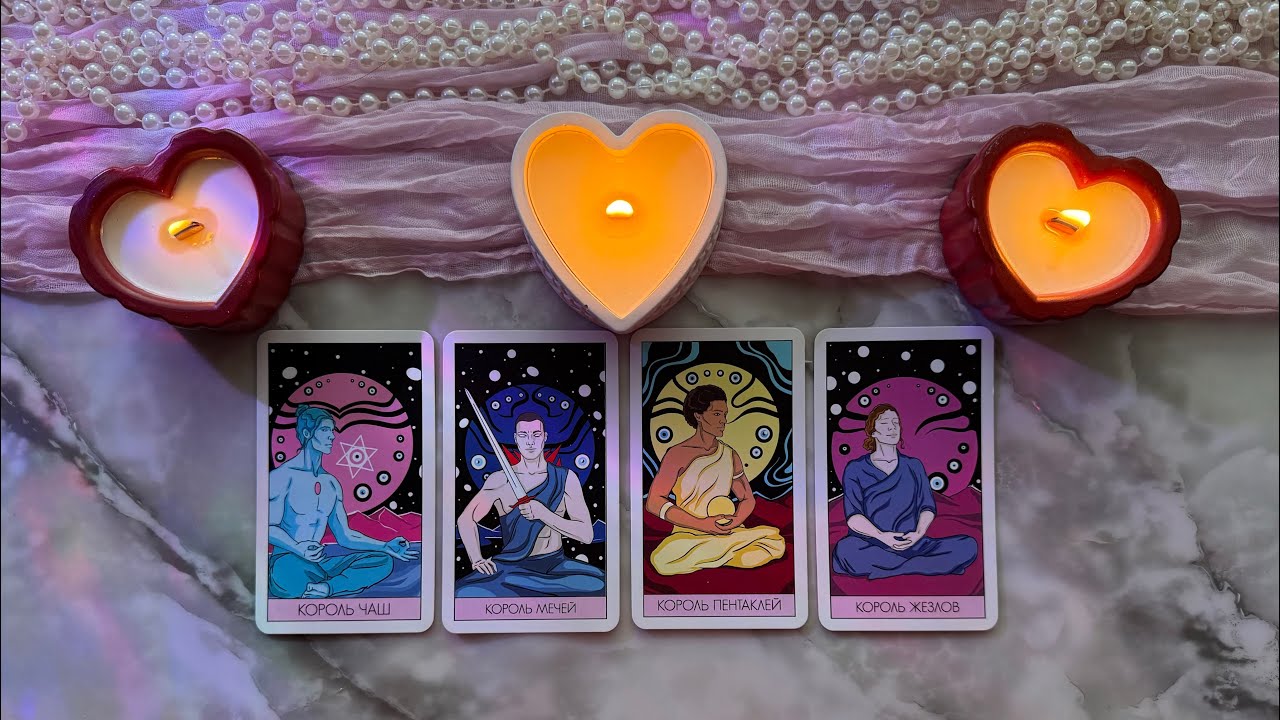 4 КОРОЛЯ: ЧУВСТВА, МЫСЛИ И ДЕЙСТВИЯ, СОВЕТ (есть общение / нет общения) #4королятаро 