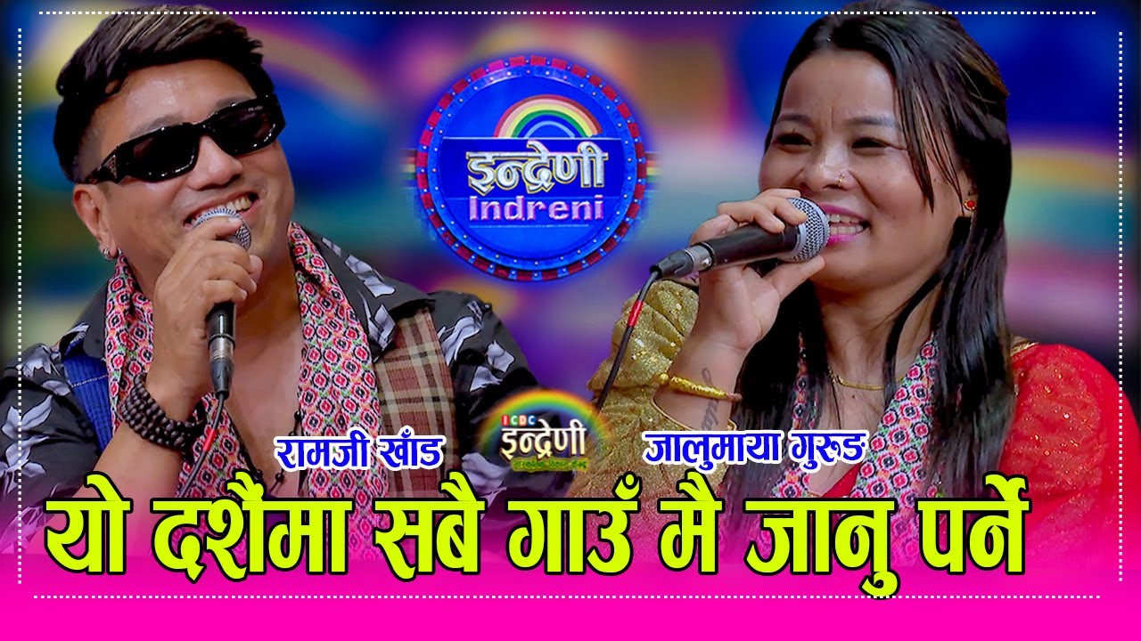Ramji_Jalumaya आजबाट दशैं शुरु, रामजी खाँड र जालुमायाको दोहोरी प्रदेशमा हुनेले मन थामेर हेर्नुहोला ।