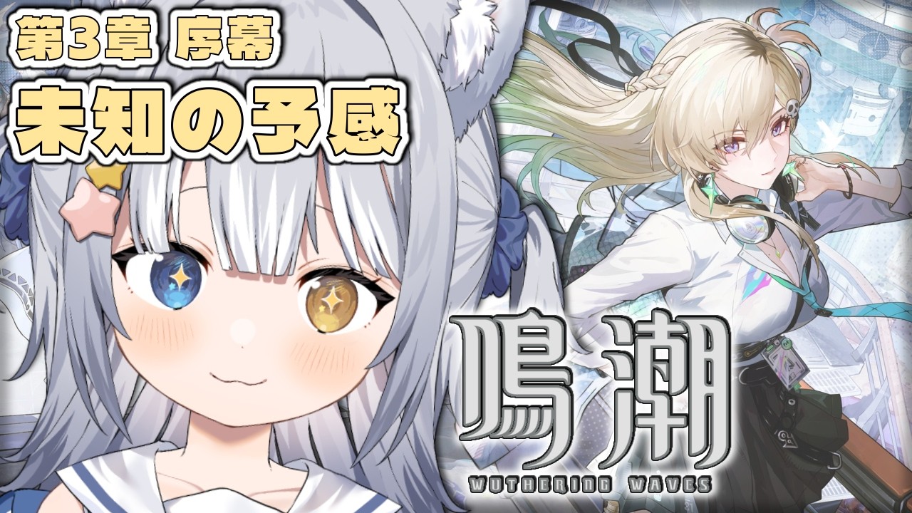 ＃48【#鳴潮 / Wuthering Waves】＼ 3章序幕「未知の予感」！ ／【#天ヶ星水咲 / Vtuber】