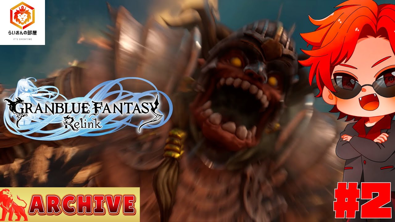 #2【初めての町で人助け】らいおんの『GRANBLUE FANTASY: Relink』【アーカイブ】