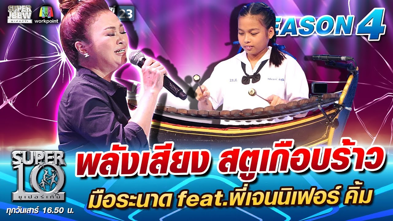 พลังเสียง สตูเกือบร้าว น้องอั้ม มือระนาด feat. พี่เจนนิเฟอร์ คิ้ม | SUPER 10 SS4