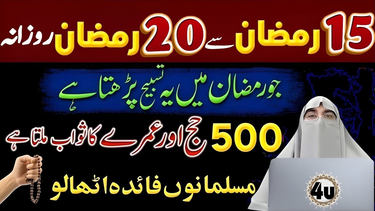 15 Se 20 Ramzan Rozana Ye Tasbeeh | 500 Hajj Umrah Ka Sawab? | Dr Farhat Hashmi