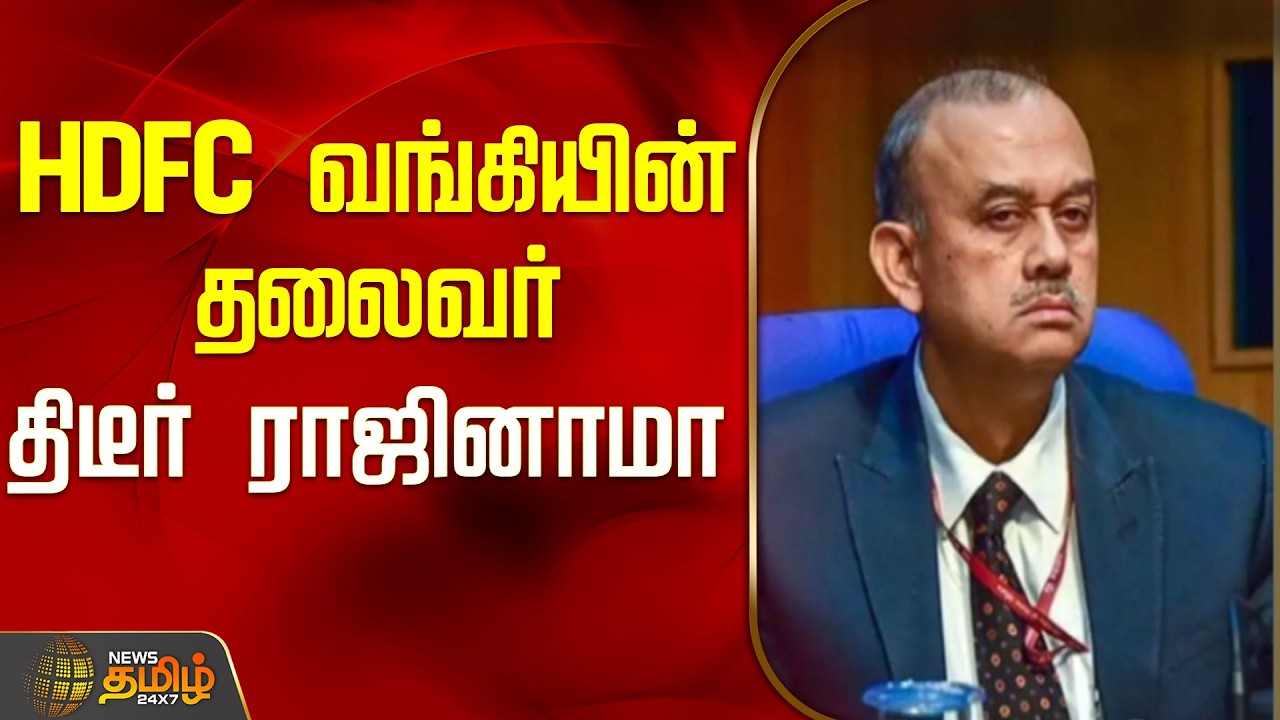 HDFC வங்கியின் தலைவர் திடீர் ராஜினாமா..! | HDFC | Atanu Chakravarthy