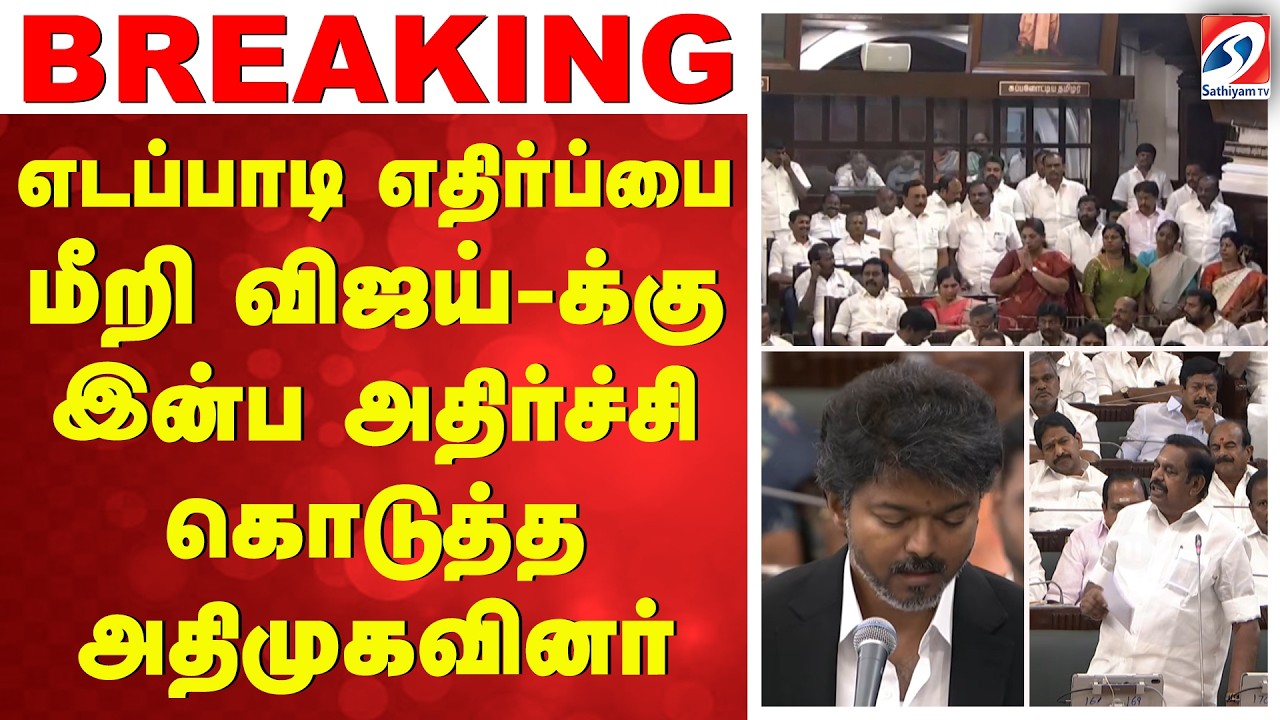 TN Assembly | Floor test | எடப்பாடி எதிர்ப்பை மீறி விஜய்-க்கு இன்ப அதிர்ச்சி கொடுத்த அதிமுகவினர்