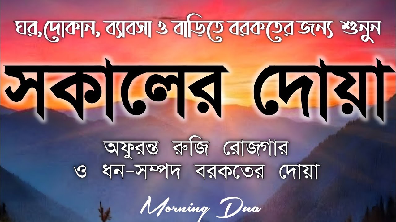 সকালটা শুরু হোক হৃদয় শীতল করা বরকতময় আয়াত দিয়ে। সকালের দোয়া ও জিকির । Morning Dua Full by Alaa Aqel