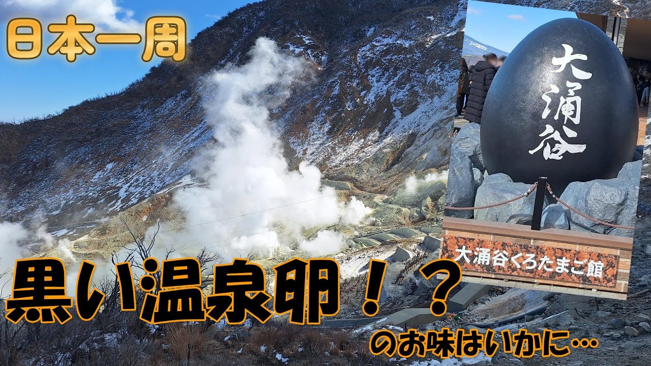 【日本一周】１個で７年寿命が延びる！？箱根で黒たまごを食べてきたべ！『神奈川県・湯河原町・箱根町』