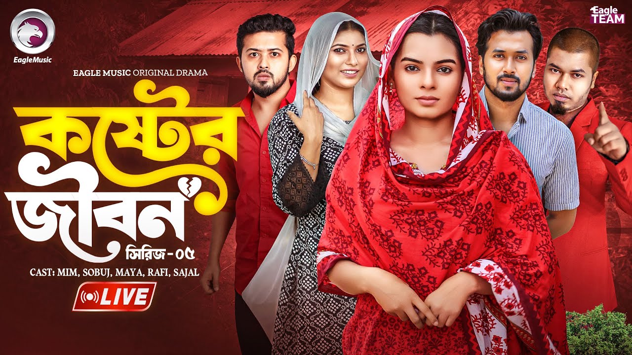 কষ্টের জীবন সিরিজ ০৫ | KOSTER JIBON SERIES 05 | NATOK LIVE | BANGLA NATOK | EAGLE TEAM NATOK LIVE