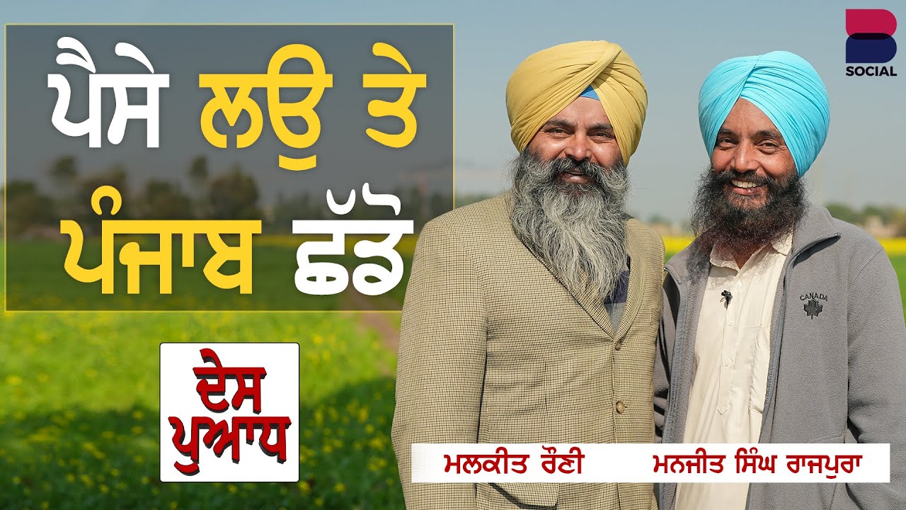DES PUADH : Malkit Rauni l Manjit Singh Rajpura l B Social