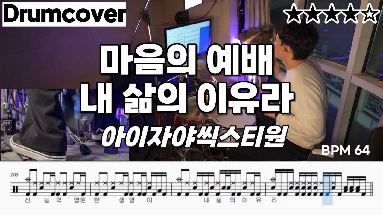마음의 예배 & 내 삶의 이유라 ㅣ 아이자야씩스티원 ㅣ 드럼 악보 ㅣ 커버