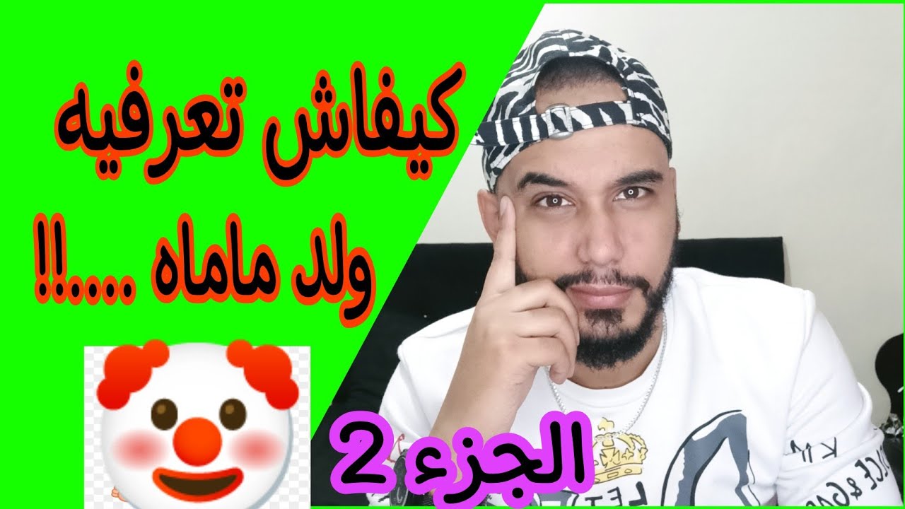كيفاش تعرفي ولد ماماه ...! حذاري من هدا النوع (الجزء2)