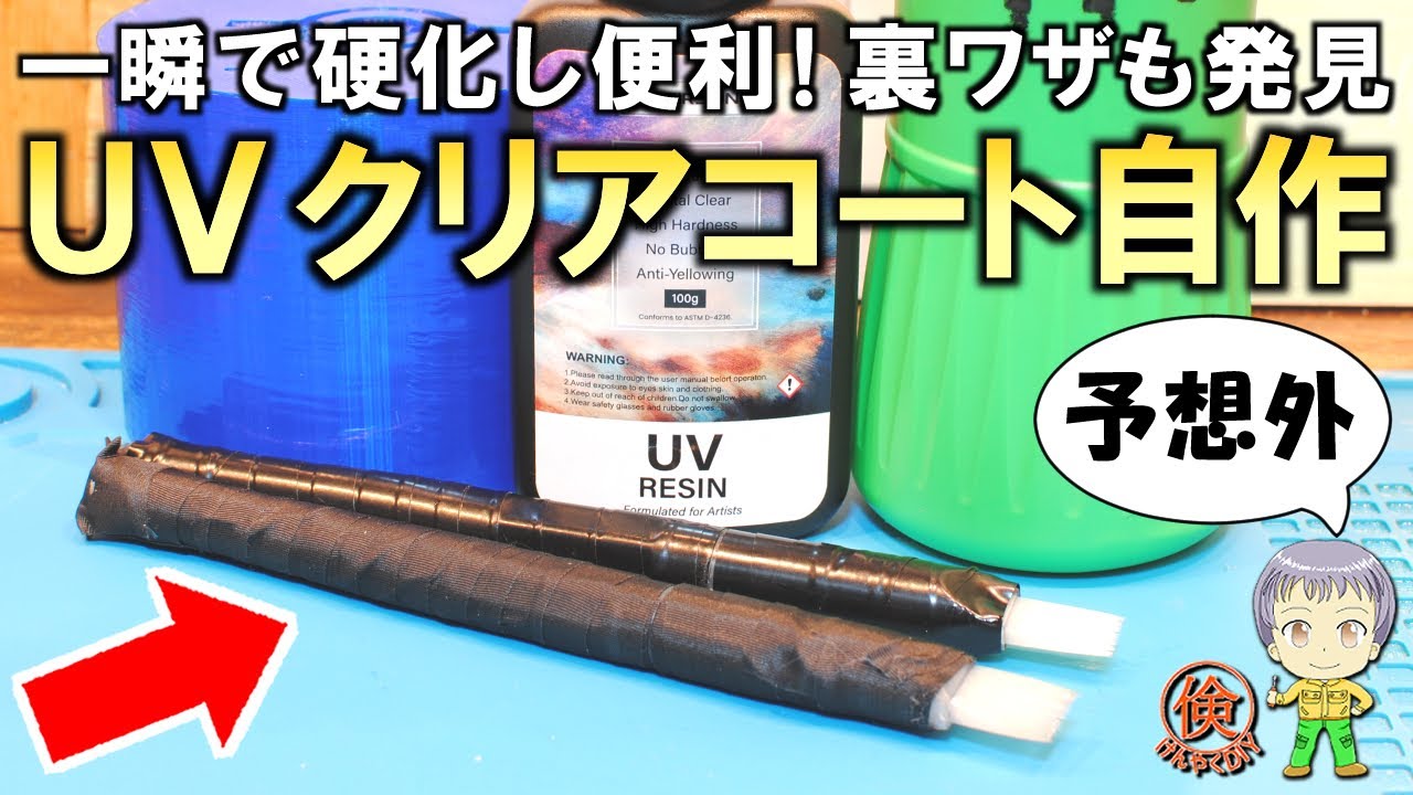 紫外線で一瞬で固まる！予想外の事実も発見！格安のUVクリアコーティングをご紹介します！