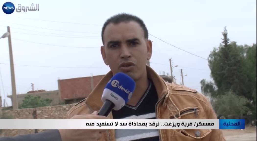 معسكر: قرية ويزغت.. ترقد بمحاذاة سد لا تستفيد منه