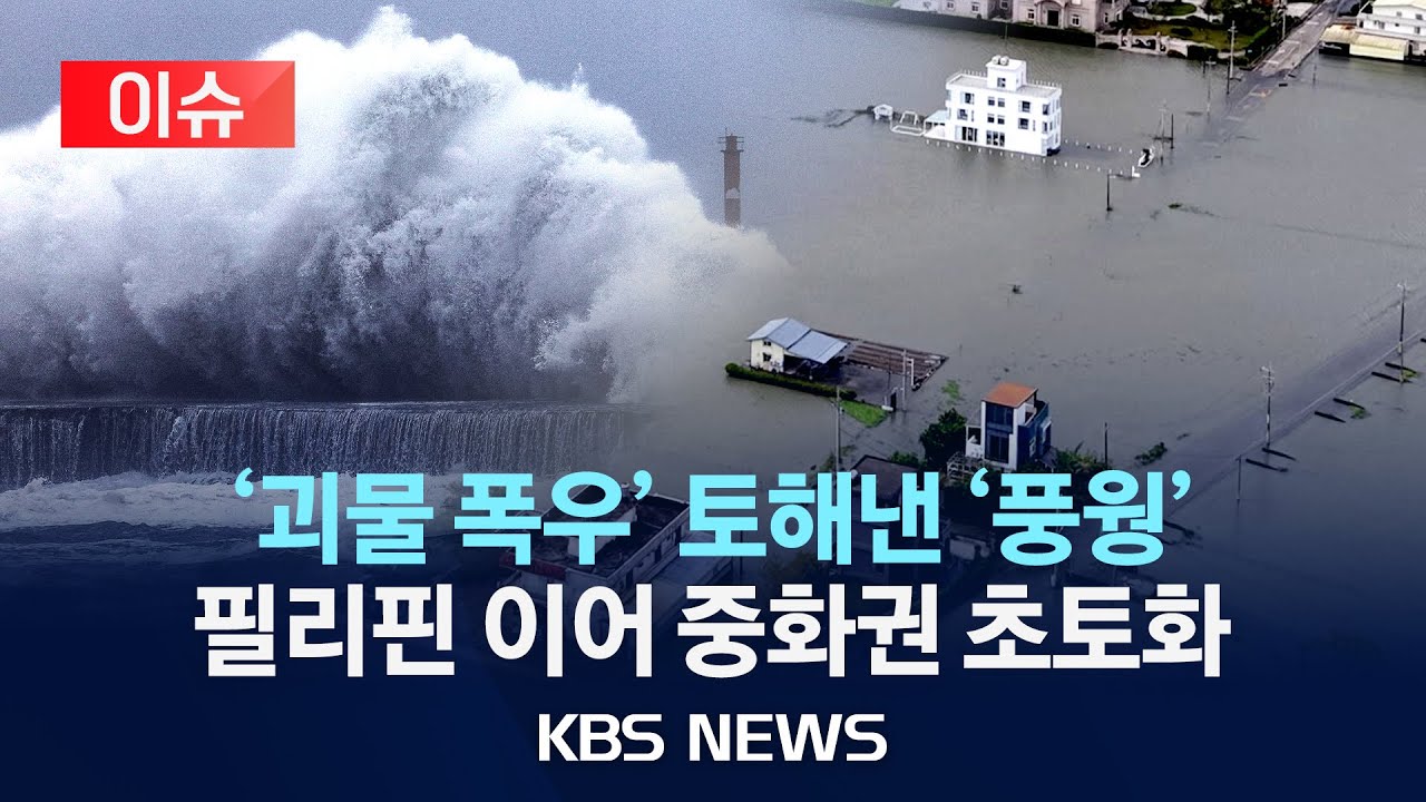 [이슈] 필리핀&middot;타이완 강타한 슈퍼태풍 '풍웡'&hellip;하루 1,000㎜ 폭우에 초토화/2025년 11월 15일(토)/KBS