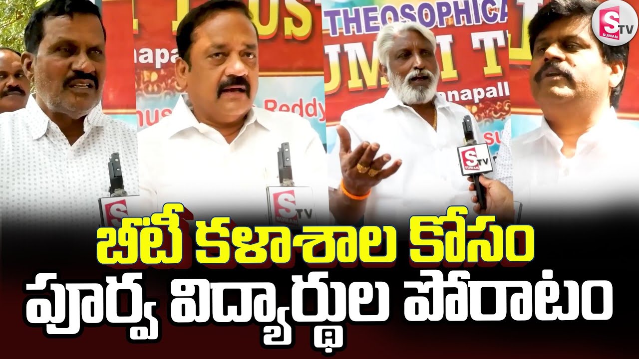 బీటీ కళాశాల అభివృద్ధిపై సమావేశమైన పూర్వపు విద్యార్థుల సంఘం నాయకులు | Madanapalle BT College Students