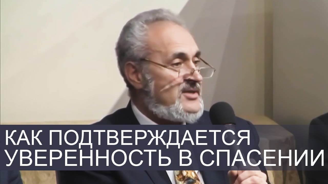 Как подтверждается уверенность в спасении - Сергей В. Санников
