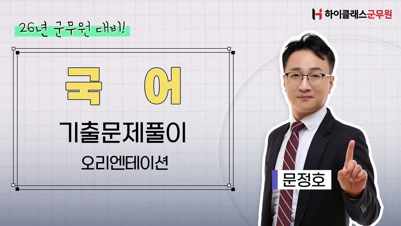 [하이클래스군무원] 2026대비 국어 기출풀이 개강 오리엔테이션_문정호 교수
