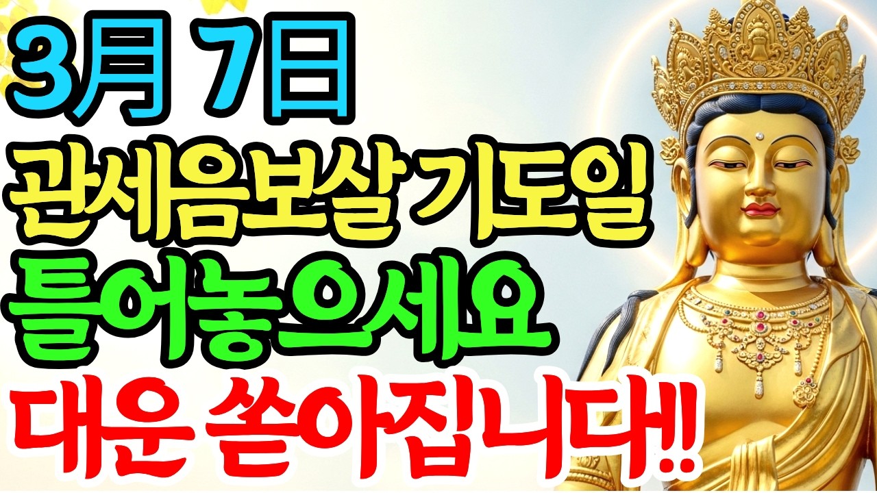 3월 7일 관세음보살기도일 아침 '이 노래' 꼭 틀어놓으세요! 부처님의 대운 옵니다! #불교음악 #천수경 #관세음보살 #반야심경