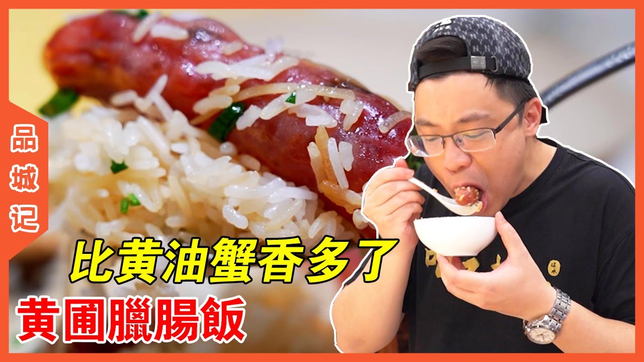 不要和廣東人搶這煲臘腸飯，山珍海味都比不上！ 【品城記】