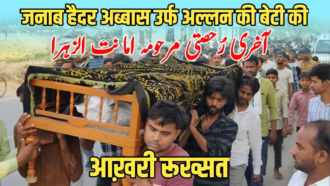 आख़री सफर मरहुमा अमानतुज़ ज़हरा घोसी | हैदर अब्बास उर्फ अल्लन साहब की बेटी की आख़री रूख़सती |