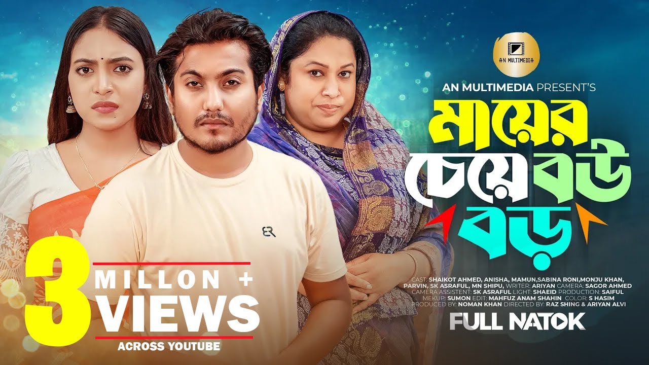 মায়ের চেয়ে বউ বড় | Maayer Cheye Bou Boro | Saikot Bangla New Natok 2025